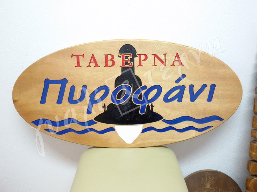 ΕΠΙΓΡΑΦΕΣ Επιγραφές - Πινακίδες - Ταμπέλες Χανιά, Κρήτη, Ελλαδα τιμές